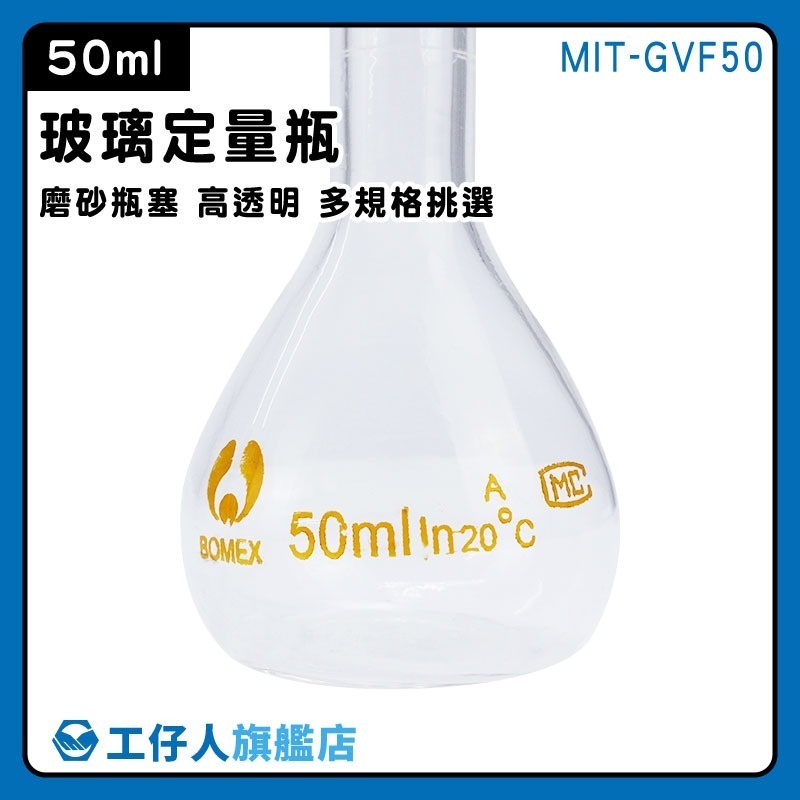 試藥瓶 種子瓶 空瓶子 擺飾瓶 50ml 當量瓶 玻璃耗材 玻璃瓶 玻璃瓶罐 容量瓶 玻璃容器【工仔人】GVF50-細節圖3