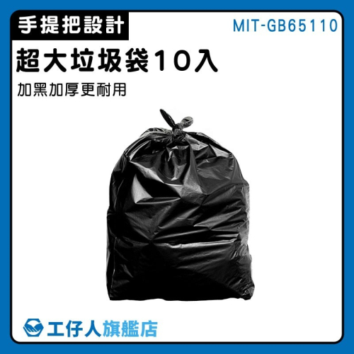 黑色垃圾袋 10入 大型垃圾袋 廢棄袋 資源回收袋 背心垃圾袋 萬年桶垃圾袋 環保清潔袋 【工仔人】GB65110