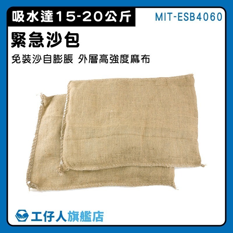 防颱沙包 膨脹沙包 環保沙包 堆置沙包 防洪沙包 吸水沙包 防水沙包 颱風沙包 淹水袋【工仔人】ESB4060-細節圖3