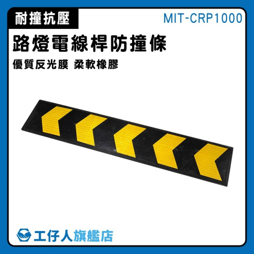 路標指示牌 黃色反光警示膜 指示箭頭板 箭頭標示 道路導向牌 橡膠防撞條 電線桿防撞條【工仔人】CRP1000