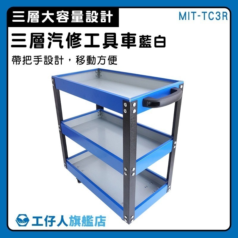 手推工具車 置物車 貨物架 工具櫃 收納車 活動車 工具箱 汽修五金 工具車 三層零件車 工具台 三層推車 TC3R-細節圖3