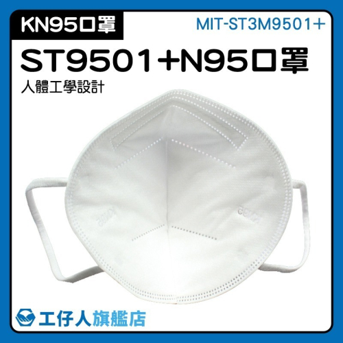 KN95口罩 3M防塵口罩 立體口罩 呼吸閥口罩 防飛沫口罩 過濾口罩 防護口罩 10入【工仔人】ST3M9501+