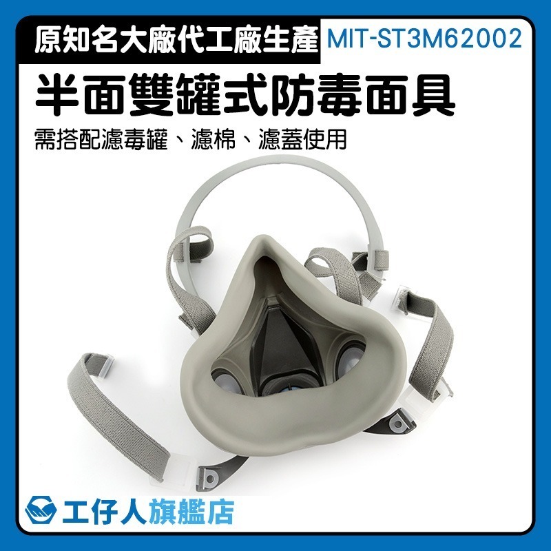 代工廠6200防毒面罩半面罩主體 防毒面具 工業防塵口罩 防塵面具 噴農藥面具【工仔人】ST3M62002-細節圖3