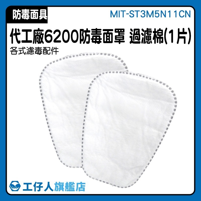 防毒面罩過濾棉 代工廠濾毒面具 6200配件 活性炭防噴漆異味 防塵面罩過濾棉【工仔人】ST3M5N11CN-細節圖3