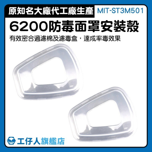 防毒面罩過濾棉安裝殼 代工廠濾毒面具 6200配件 活性炭防噴漆異味 防毒面具半面罩【工仔人】ST3M501