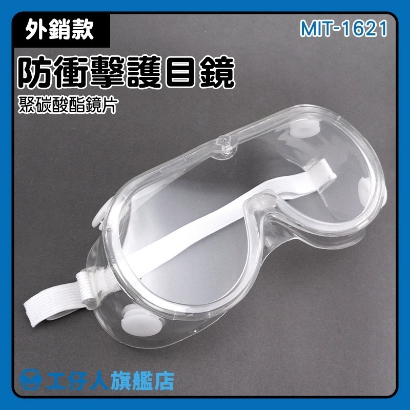 防衝擊護目鏡 防塵護目鏡 防護眼鏡 透明防風護目眼鏡 安全眼鏡 防濺射護目眼鏡【工仔人】1621-細節圖3