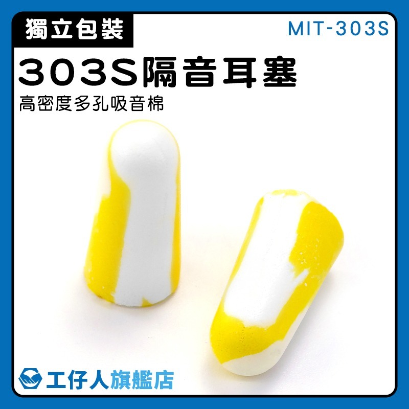 隔音耳塞 耳塞 防噪音耳塞 海綿耳塞 睡眠耳罩 游泳 降噪 靜音 入耳式耳塞 Honellywell 【工仔人】303S-細節圖3