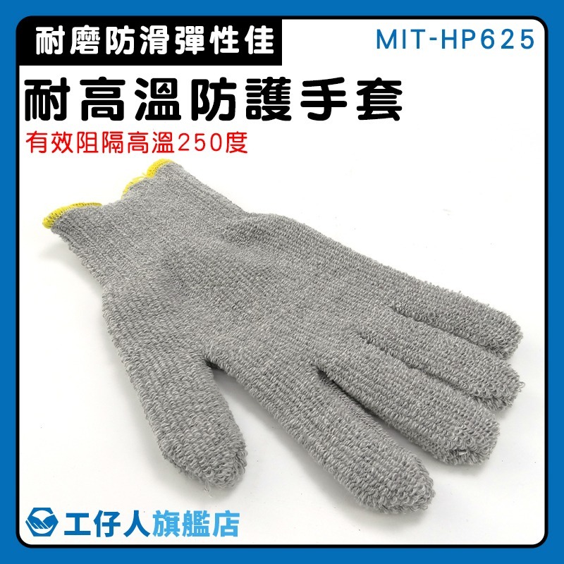 Honellywell耐高溫防護手套 布手套 燒烤手套 耐磨手套 防燙手套 棉質手套 工作手套【工仔人】HP625-細節圖3