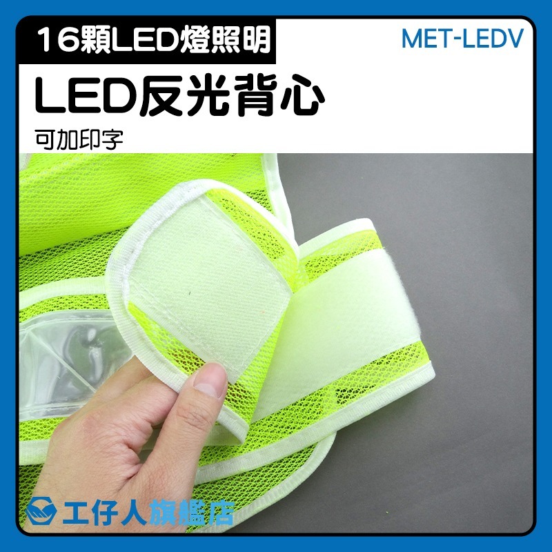 LED反光背心 工地背心 交管衣 反光衣 螢光黃綠色反光衣 施工安全背心 警消背心 工程安全背心【工仔人】LEDV-細節圖3