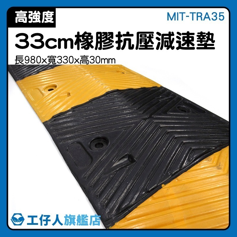 路面減速 停車場設備 交通減速帶 限速帶 35公分寬 減速帶 緩衝帶 減速板 保護線槽 汽車緩衝帶【工仔人】TRA35-細節圖3