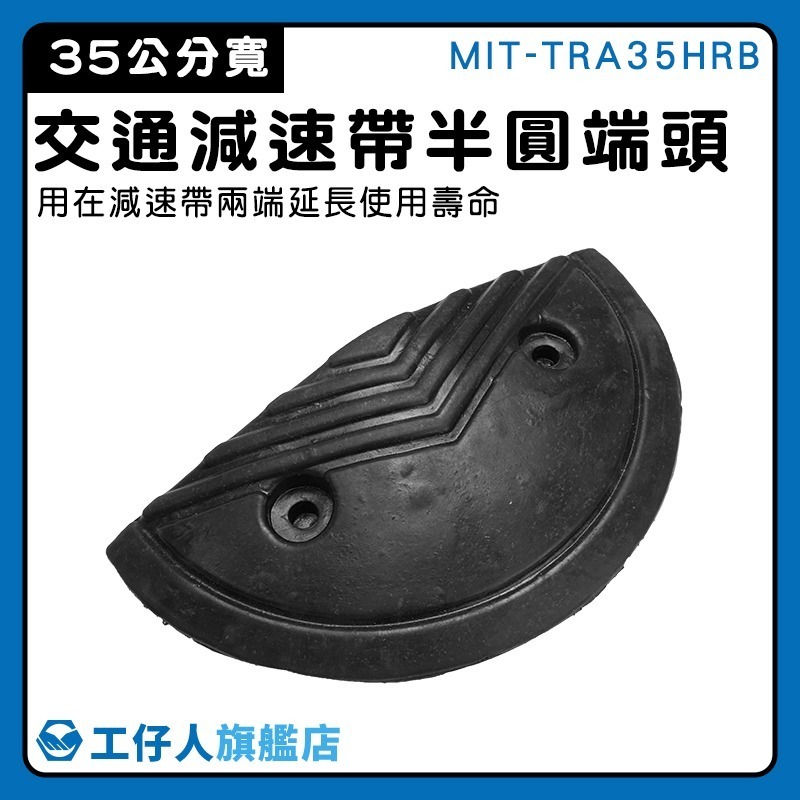 交通減速帶頭尾 35公分寬 橡膠減速墊 封頭 緩衝墊 減速帶半圓端頭 橡膠減速帶端 限速板【工仔人】TRA35HRB-細節圖3