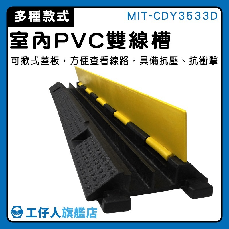 室內PVC雙線槽 線槽減速帶 過路板 線槽 理線器 電線保護板 PVC減速墊 壓線槽 電線收納【工仔人】CDY3533D-細節圖3
