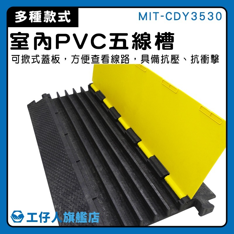 室內PVC五線槽 減速帶 線材收納 防踩明線 藏線管 減速坡 電線保護管 壓條 藏線槽 減速墊 【工仔人】CDY3530-細節圖3