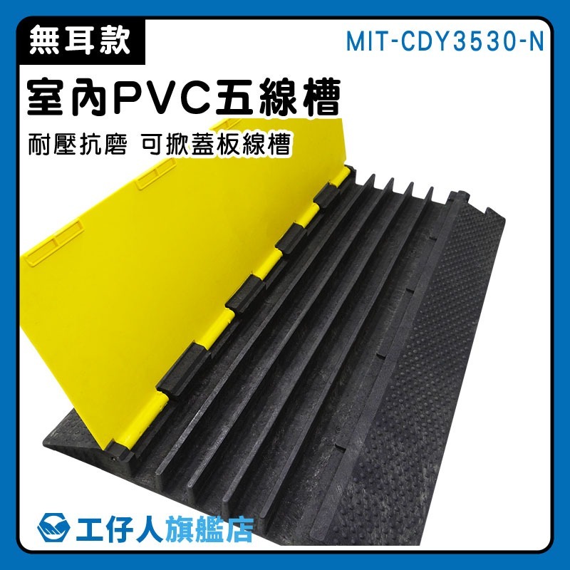 壓線槽 走線槽 電線過線槽 室內五線槽 配線槽 減速護線 PVC減速墊 地面電線保護板 /無耳款 CDY3530-N-細節圖3
