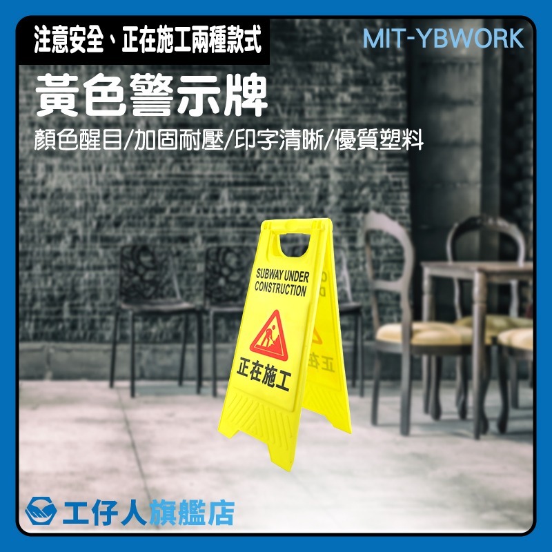 正在施工警示牌 摺疊A字牌 黃色告示牌 A字警示牌 施工中立牌 A字架 塑膠警示牌 直立告示牌【工仔人】YBWORK-細節圖3