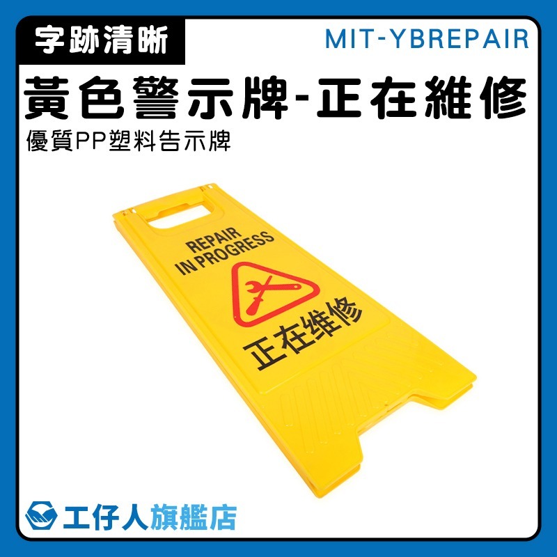 正在維修警示牌 A字架 黃色告示牌 A字警示牌 維修中告示牌 A型告示牌 摺疊警示牌 塑膠立牌【工仔人】YBREPAIR-細節圖3