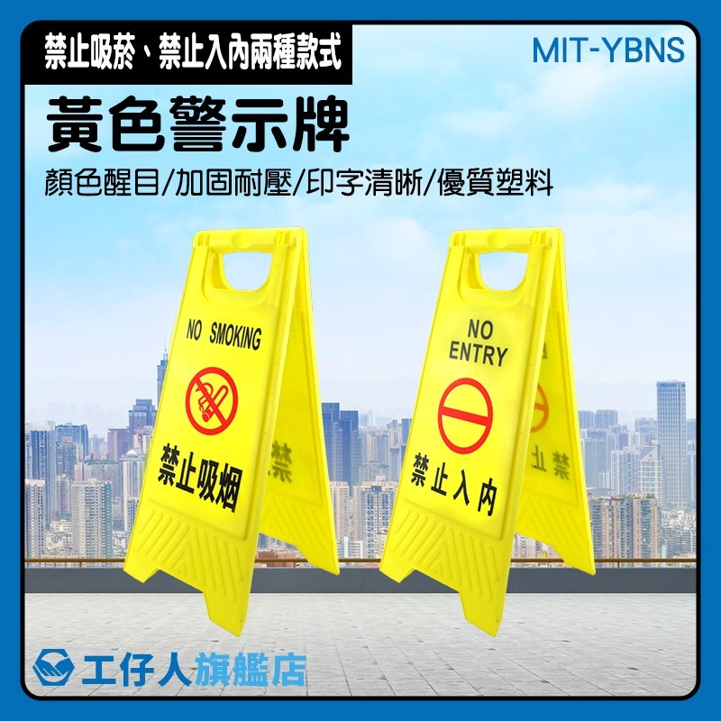 禁止吸菸告示牌 黃色警示牌 A字牌 禁止吸煙警示牌 禁菸立牌 A型警示牌 摺疊立牌 塑膠A字架【工仔人】YBNS-細節圖3