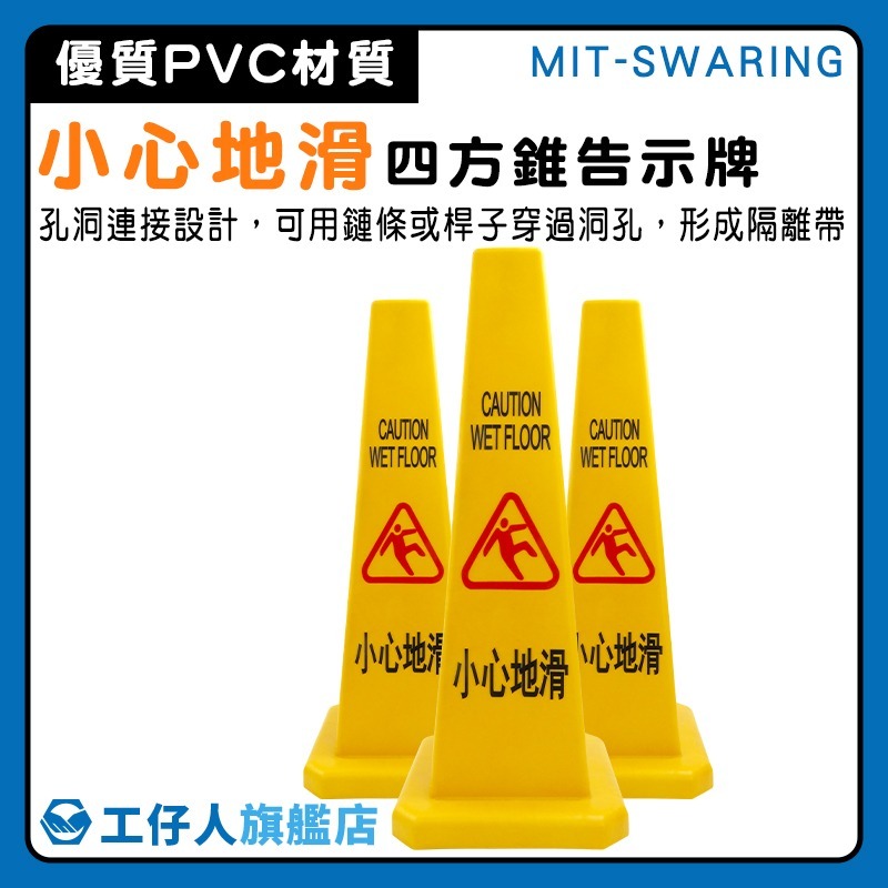 小心地滑告示牌 當心路滑 三角錐 四方錐 小心地滑指示牌 警示牌 清潔中 交通錐 四方柱【工仔人】SWARING-細節圖3