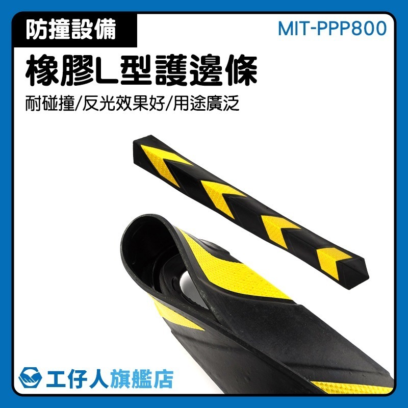 停車場防護條 工程橡膠柱子警示 防護條 保護條 反光防撞條 柱子保護條 卸貨防撞條 護牆角【工仔人】PPP800-細節圖3