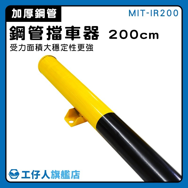 鋼管擋車器 200公分 止擋器 停車桿 阻車架 停車檔 停車格擋板 車位阻擋器 車桿擋 防撞護欄【工仔人】IR200-細節圖3