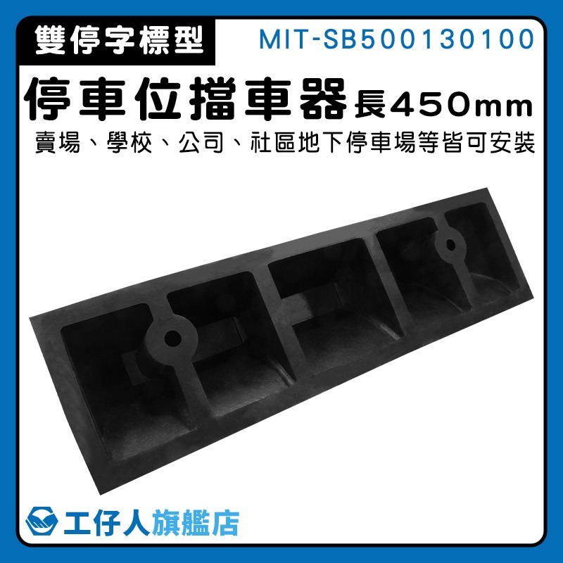 停車阻擋器 後輪防止器 擋輪器 阻車架 擋車墩 後輪防止器 高強度停字標型 45公分長【工仔人】SB500130100-細節圖3
