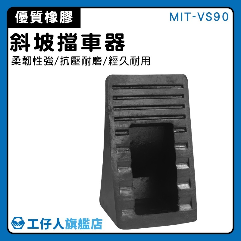 斜坡擋輪器 擋車器 斜坡擋 倒車止滑 車輪檔 車檔 貨車止滑墊 止輪塊 輪胎止滑 停車止退器【工仔人】VS90-細節圖3