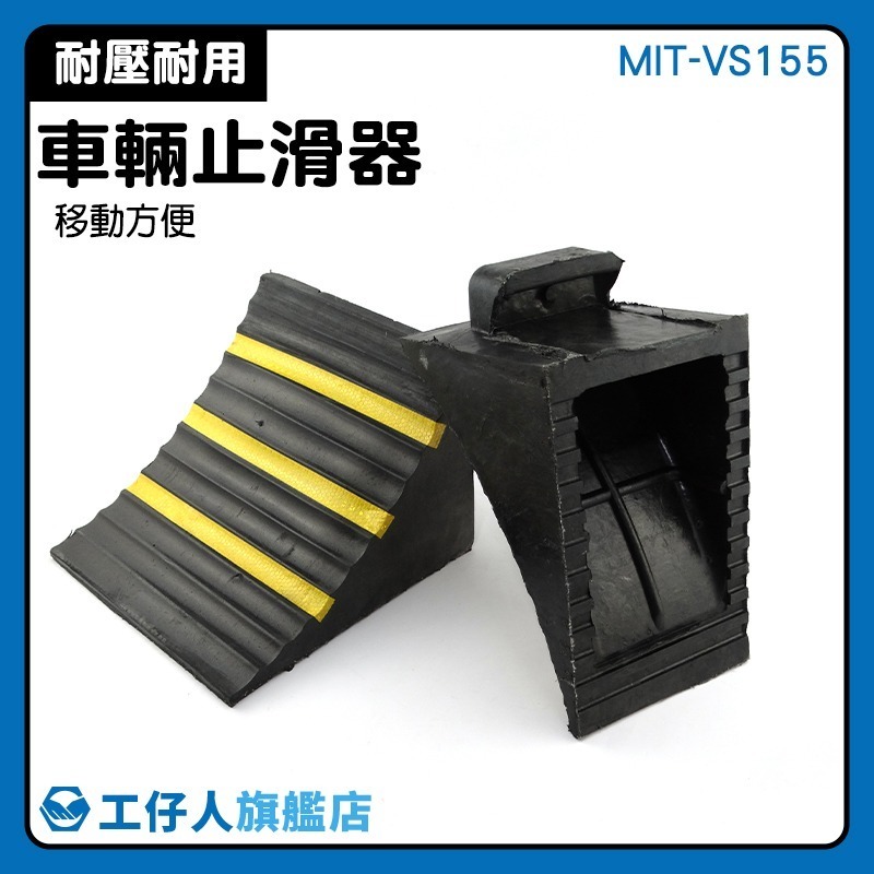 擋車器 車輪固定器 斜坡止滑 停車定位擋 三角木止退器 斜坡墊定位器 車輛止滑器 輪胎擋止【工仔人】VS155-細節圖3