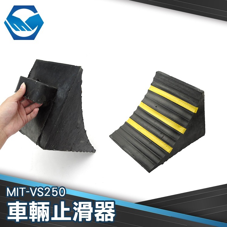 車輛止滑器 止退器 橡膠車輪檔 擋車器 輪擋 坡道停車 三角木 防溜塊 停車止滑器 車輪定位器【工仔人】VS250-細節圖3