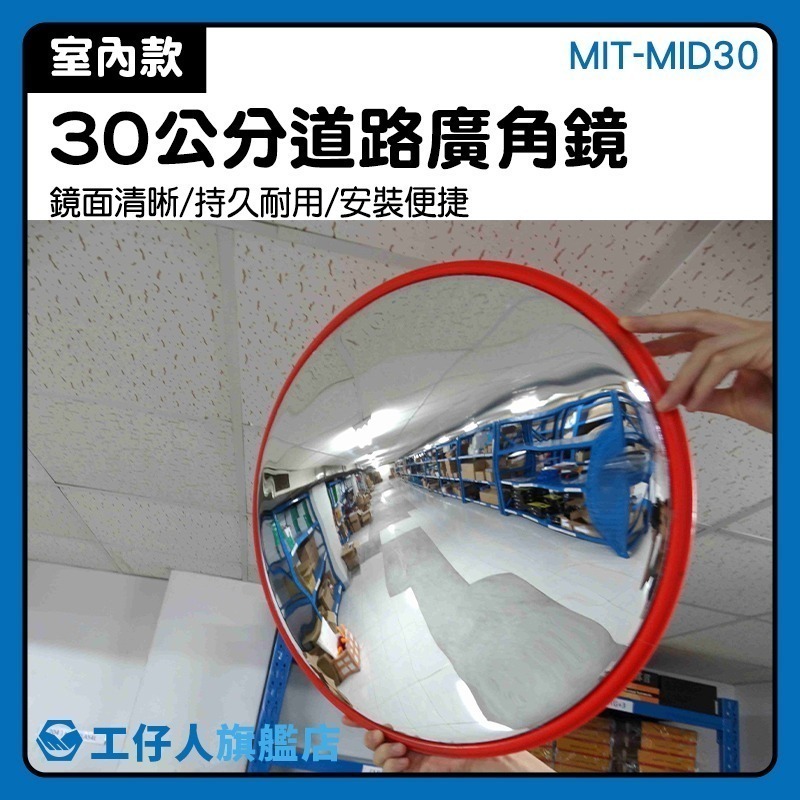反射鏡 道路廣角鏡30公分 轉角鏡 室內廣角鏡 轉彎廣角鏡 反光鏡 凸面鏡 倒車鏡 路口轉彎鏡【工仔人】MID30-細節圖3