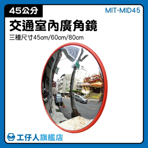 道路轉角鏡 45公分 車庫鏡 凸面鏡 防撞轉角鏡 反光鏡 轉角球面鏡 室內廣角鏡 道路轉彎鏡【工仔人】MID45