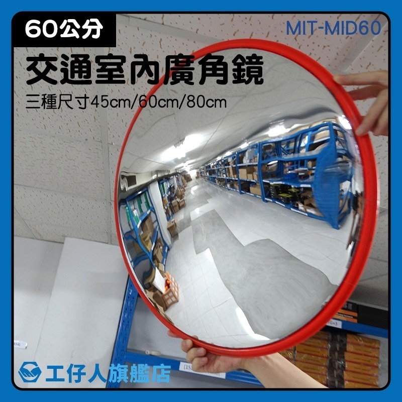 交通室內廣角鏡 60CM 道路反射鏡 反射鏡 反光鏡 防竊凸面鏡 交通鏡 防盜鏡 道路輔助鏡【工仔人】MID60-細節圖3