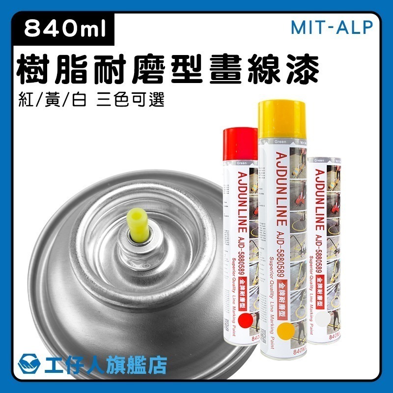 樹脂耐磨型畫線漆 白色 噴漆 標線漆 劃線漆 樹脂漆 畫線油漆 路線漆DIY 地面漆 馬路劃線漆【工仔人】ALPW-細節圖3