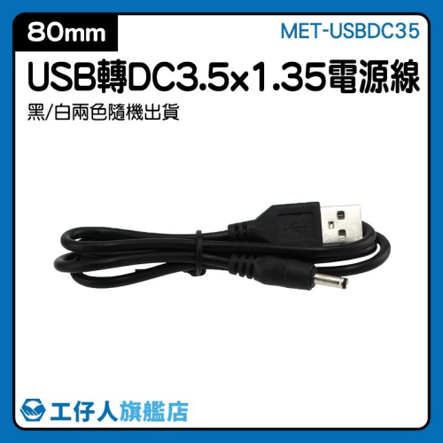 3.5mm頭通用充電線 80cm 3C 電子用品 電動牙刷 USB轉DC電源線 轉換線 小型電扇 USBDC3.5
