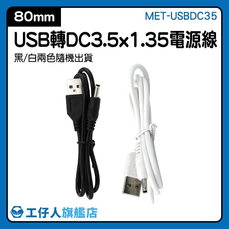 3.5mm頭通用充電線 80cm 3C 電子用品 電動牙刷 USB轉DC電源線 轉換線 小型電扇 USBDC3.5-細節圖3