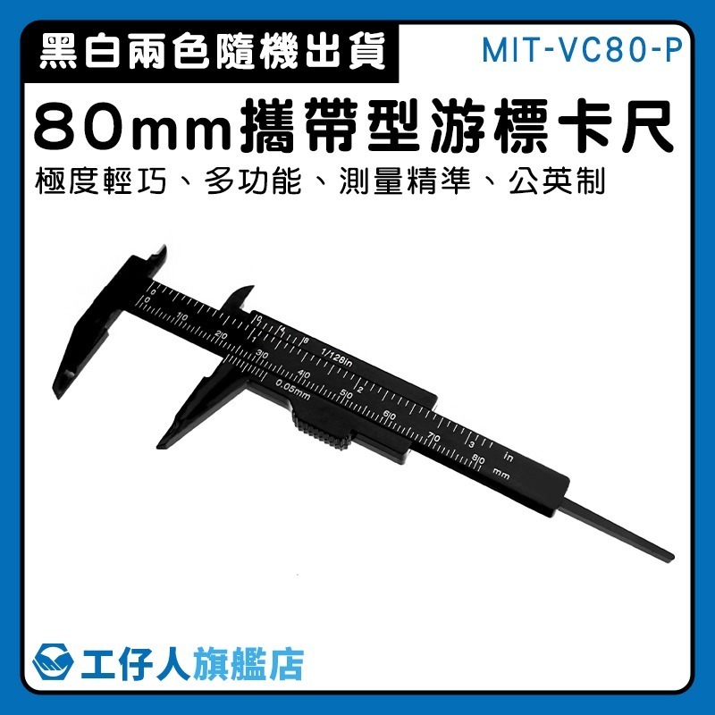 游標卡尺 簡易攜帶型卡尺80mm 小型卡尺 塑膠卡尺 水晶測量卡尺 測量尺 量尺 游標尺【工仔人】VC80-P-細節圖3