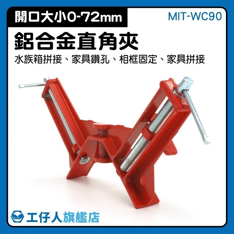 鋁合金直角夾 90度直角夾具 木工夾具 直角固定夾 C型夾 F型夾 木工工具 木工夾 角度夾【工仔人】WC90-細節圖3