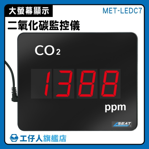 二氧化碳監控儀 空氣品質監控儀 二氧化碳濃度計 溫室效應氣體 co2監測器 室內空氣品質 空氣監測儀 550-LEDC7