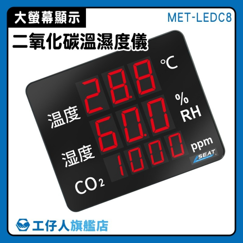 二氧化碳溫溼度儀 空氣品質 溫室種植監控 溫濕度計 二氧化碳偵測計 溫溼度顯示器 CO2檢測器 二氧化碳檢測器LEDC8