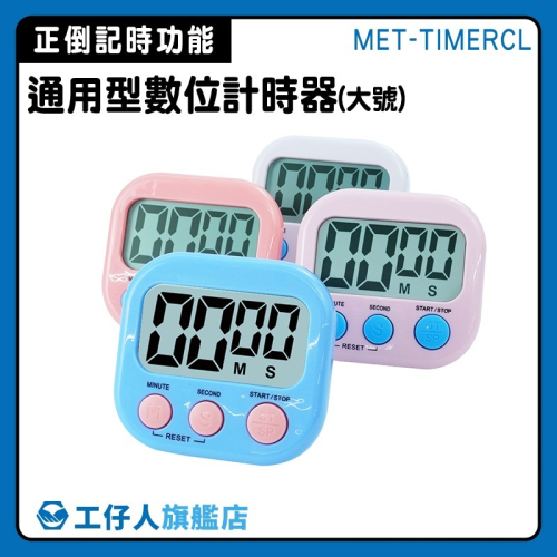 電子計時器 通用型數位計時器大號 廚房計時器 定時器 計時器 倒數計時器 烘焙倒計時器 計時鬧鐘 馬卡龍色TIMERCL