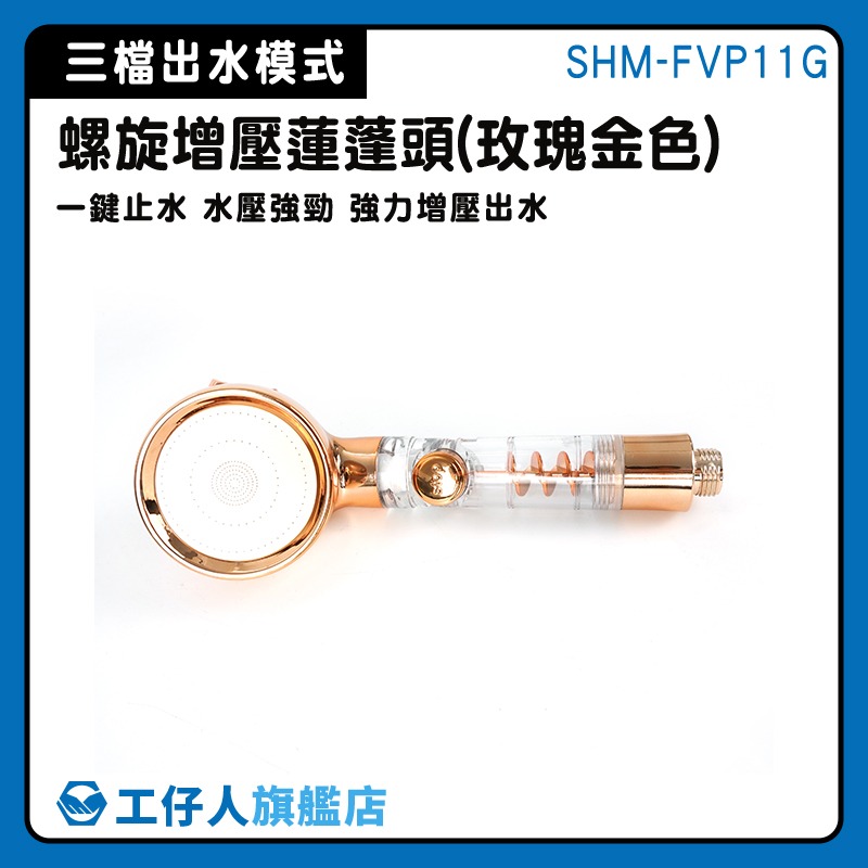 止水蓮蓬頭 附沐浴水管 花灑蓮蓬頭 SHM-SH3RF 三檔出水 金色蓮蓬頭 花灑噴頭 加壓蓮蓬頭 增壓蓮蓬頭-細節圖3