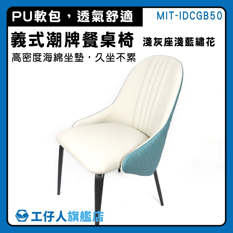 梳妝椅 高背休閒椅 餐椅 咖啡廳椅 靠背椅子 靠背椅 坐椅 皮革椅 高背椅 餐桌椅 淺灰座淺藍繡花-細節圖3