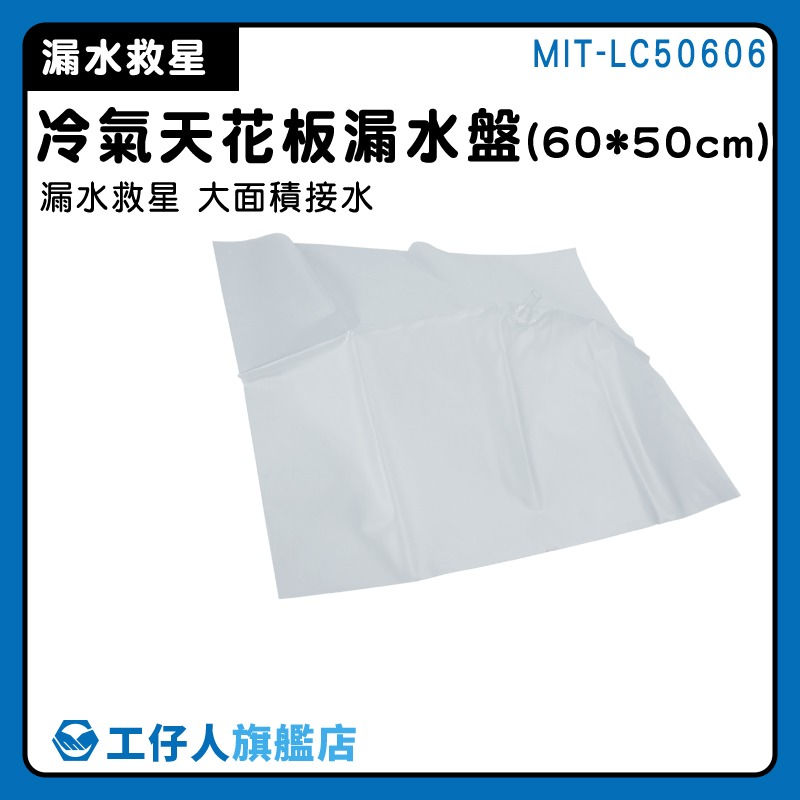 冷氣漏水 集水盤 冷氣排水器 天花板漏水緊急處理 接水器 滴水盤 接水盤 托水盤 排水袋 冷氣接水-細節圖3