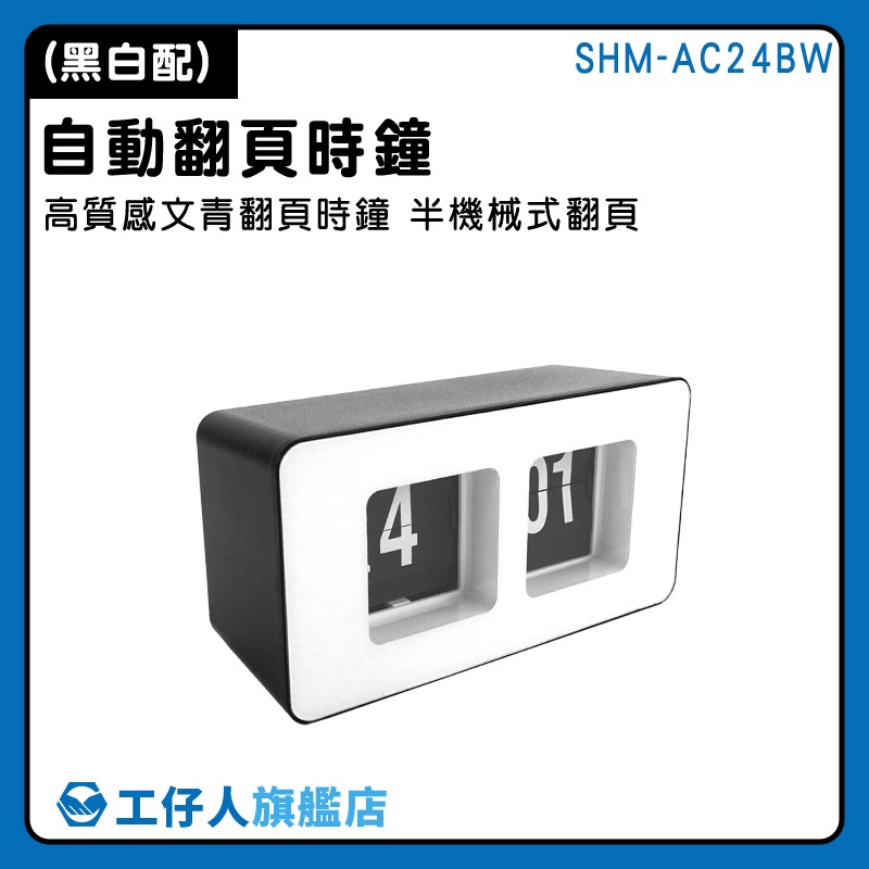 無印風時鐘 擺設 機械時鐘 數位時鐘 黑白時鐘 電子鐘 翻頁鐘 簡約風時鐘 桌上型時鐘 自動翻頁時鐘-細節圖3
