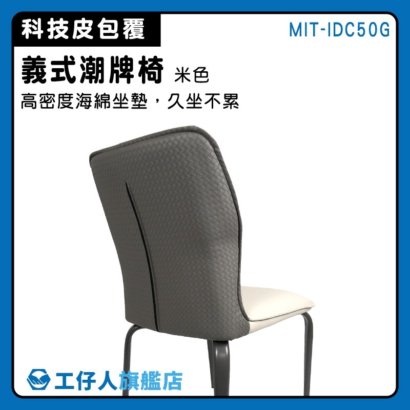 坐椅 北歐風椅子 餐桌椅 靠背椅子 550-IDC50G 防水科技皮 義式潮牌椅 靠背餐椅 臥室椅子 靠背椅子-細節圖3