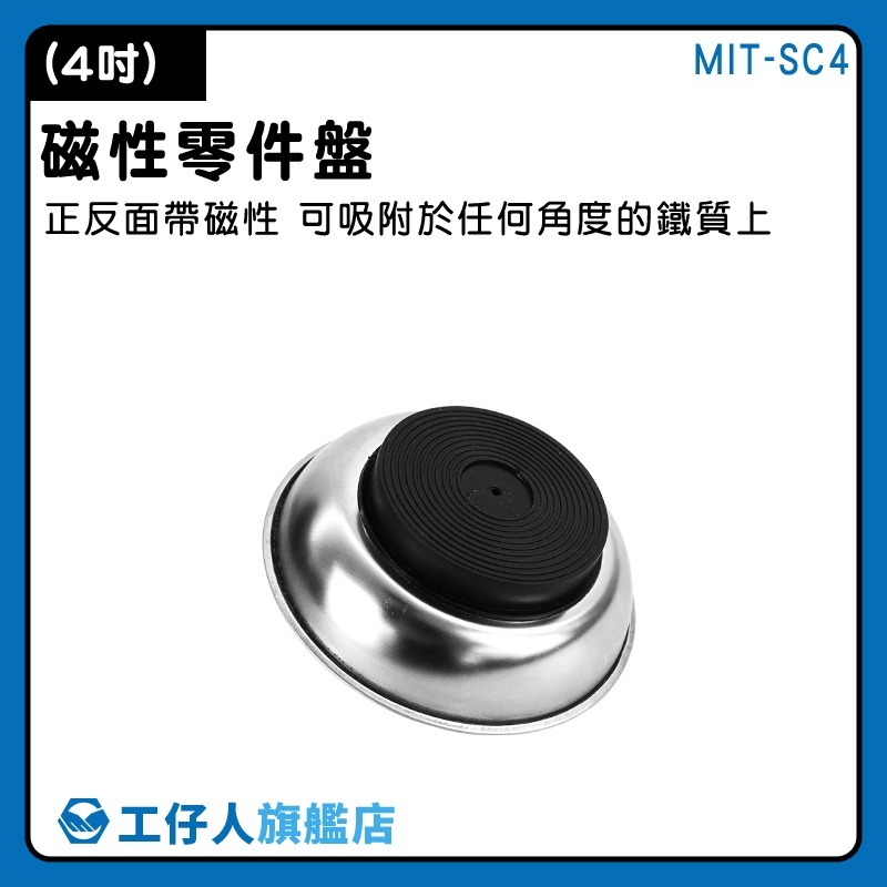 磁性吸盤 工作 螺絲盤 吸鐵 維修工具 五金工具 550-SC4 工具托盤 磁碗 零件盤 工作磁鐵盤 吸附零件-細節圖3