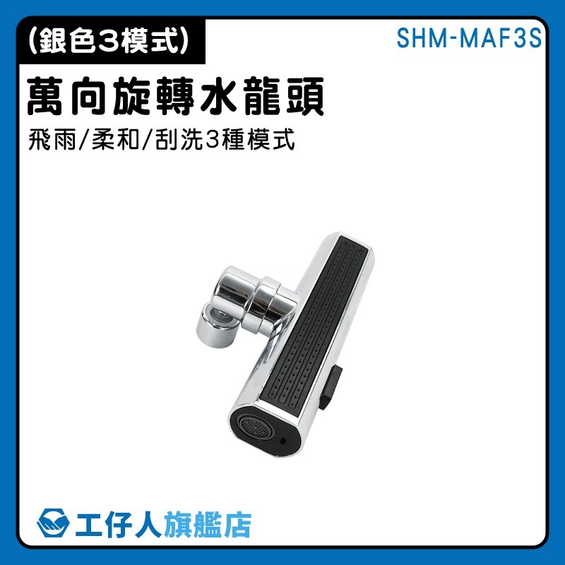 旋轉水龍頭 萬用水龍頭 洗漱神器 混合龍頭 多功能水龍頭 浴室水龍頭 550-MAF3S 瀑布水龍頭 增壓水龍頭-細節圖3