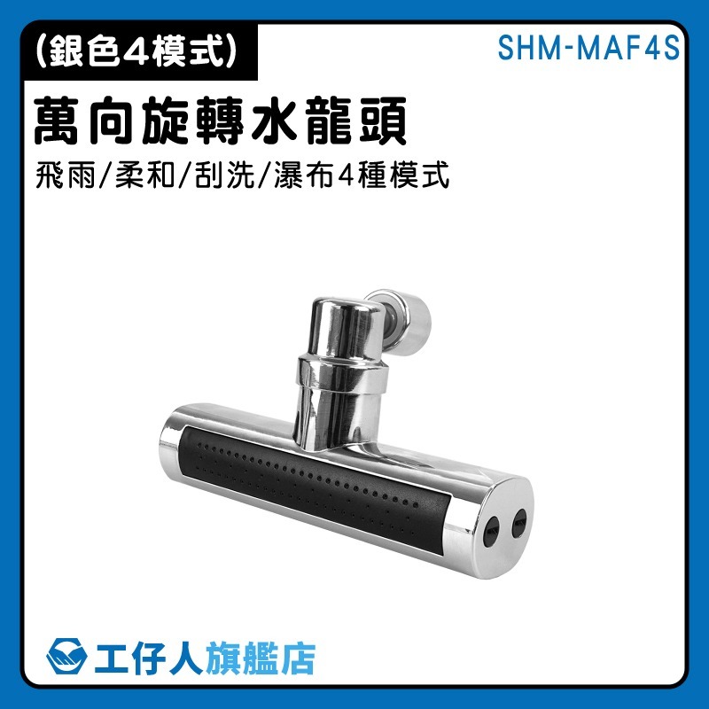 洗漱神器 面盆水龍頭 強力水柱 550-MAF4S 浴室水龍頭 旋轉水龍頭 萬象水龍頭 水龍頭花灑 廁所水龍頭-細節圖3