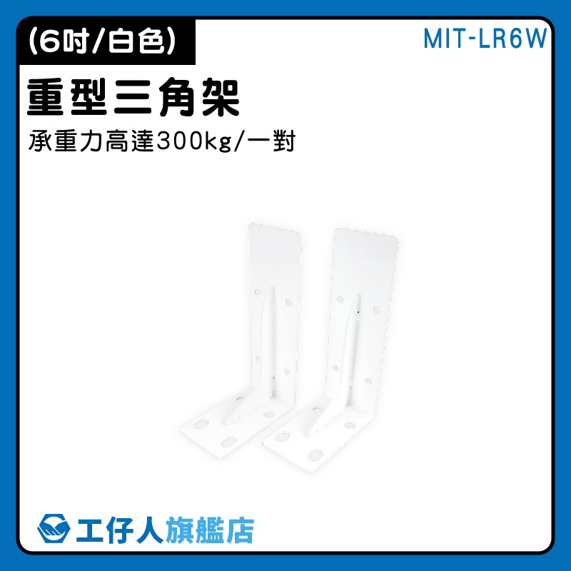 三角架 木板架 隔板托 直角支架 層板置物架 五金工具 層板支架 550-LR6W L型支撐架  壁掛支架 牆體支架-細節圖3