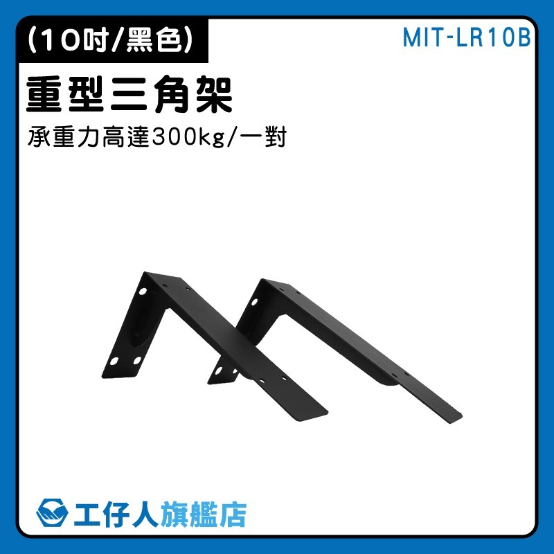 壁掛三角支架 托架 角架 層板架 L型支撐架 550-LR10B 隔板架 L型木架 重型三角架 壁掛支架 牆體支架-細節圖3