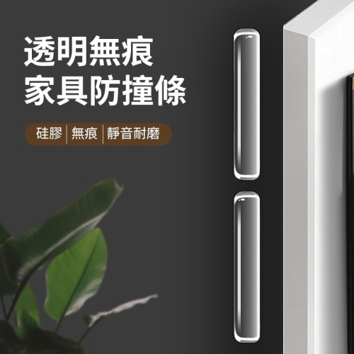 [10條裝]Imakara透明無痕防撞條硅膠玻璃護角保護條護牆角衣櫃家具隐形防碰撞冰箱防撞貼